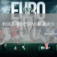利沃夫喀尔巴阡VS特诺皮尔