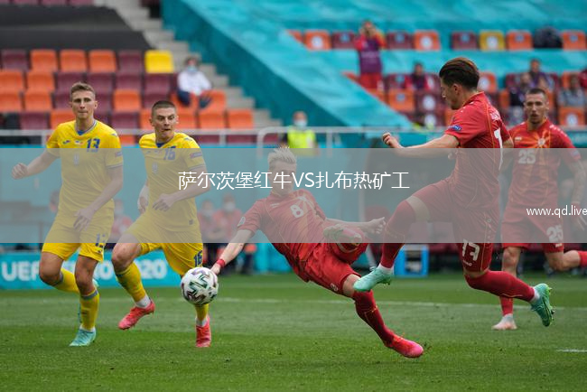 萨尔茨堡红牛VS扎布热矿工