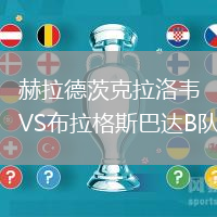 赫拉德茨克拉洛韦VS布拉格斯巴达B队