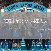 班尼卡莱奥塔VS特里内茨