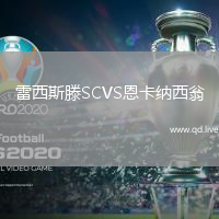 雷西斯滕SCVS恩卡纳西翁