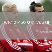 华沙普洛克VS华沙普罗尼亚