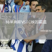 特莱弗斯VSFC埃因霍温