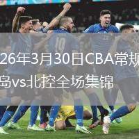 2026年3月30日CBA常规赛青岛vs北控全场集锦