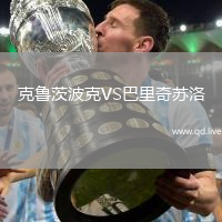 克鲁茨波克VS巴里奇苏洛