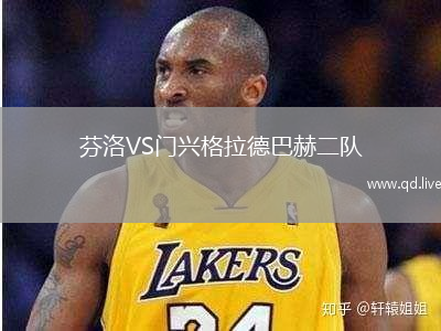 芬洛VS门兴格拉德巴赫二队