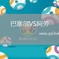巴塞尔VS阿劳
