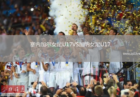 塞内加尔女足U17VS加纳女足U17