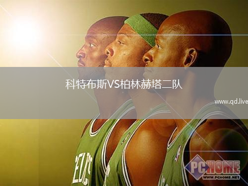 科特布斯VS柏林赫塔二队