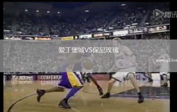 爱丁堡城VS保尼玫瑰
