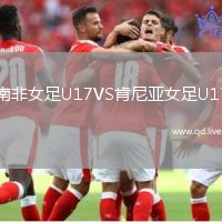 南非女足U17VS肯尼亚女足U17