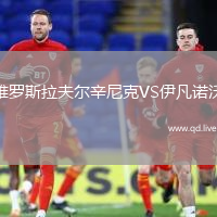 雅罗斯拉夫尔辛尼克VS伊凡诺沃