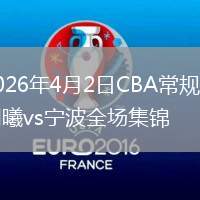 2026年4月2日CBA常规赛同曦vs宁波全场集锦
