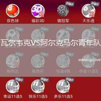 瓦尔韦克VS阿尔克马尔青年队