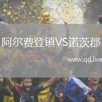 阿尔费登镇VS诺茨郡