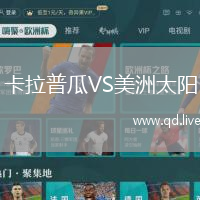 卡拉普瓜VS美洲太阳