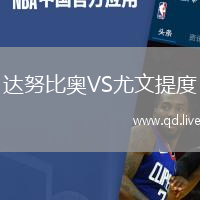 达努比奥VS尤文提度