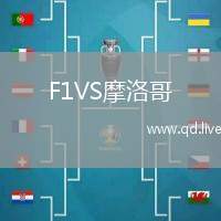 F1VS摩洛哥