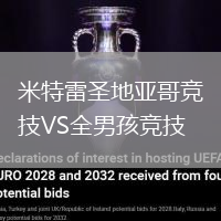 米特雷圣地亚哥竞技VS全男孩竞技