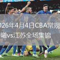 2026年4月4日CBA常规赛同曦vs江苏全场集锦