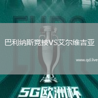 巴利纳斯竞技VS艾尔维吉亚