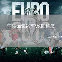 亚拉库雅诺斯VS阿拉瓜