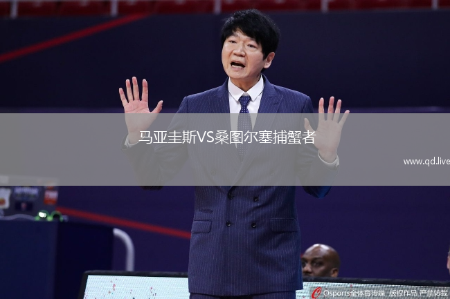  马亚圭斯VS桑图尔塞捕蟹者