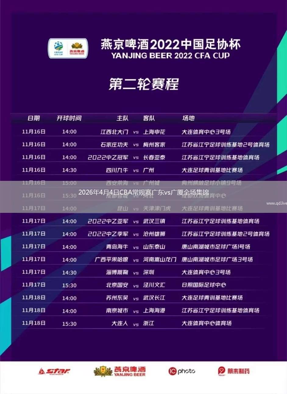 2026年4月4日CBA常规赛广东vs广厦全场集锦
