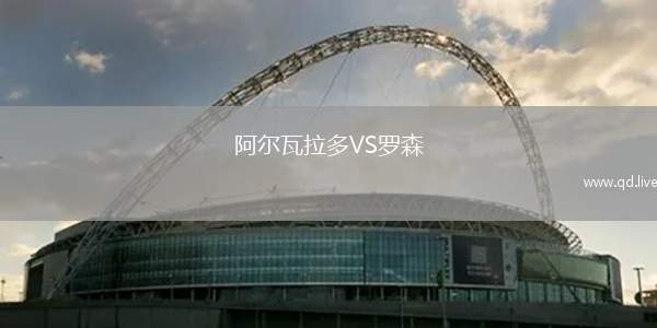 阿尔瓦拉多VS罗森