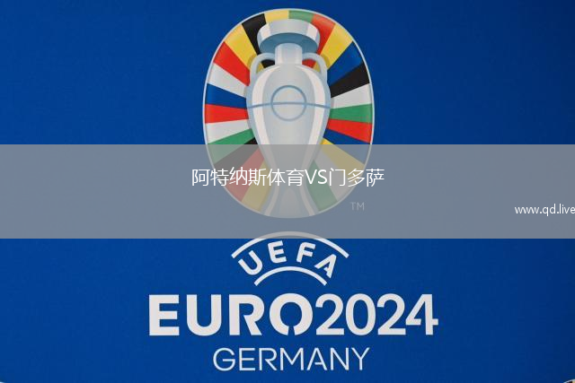 阿特纳斯体育VS门多萨