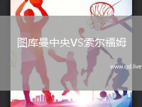 图库曼中央VS索尔福姆