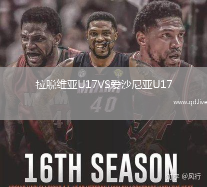 拉脱维亚U17VS爱沙尼亚U17
