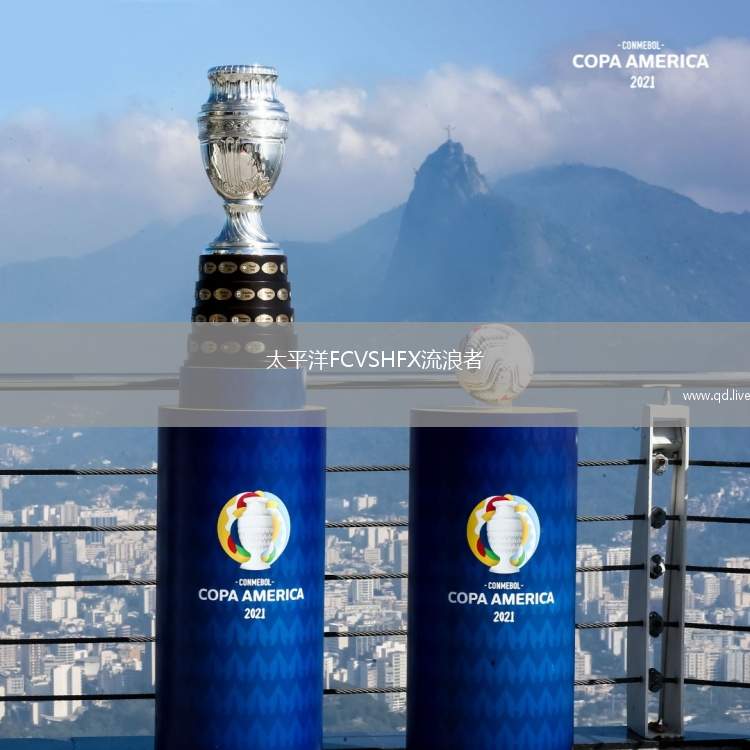太平洋FCVSHFX流浪者