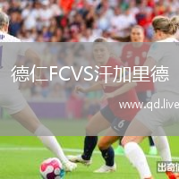 德仁FCVS汗加里德