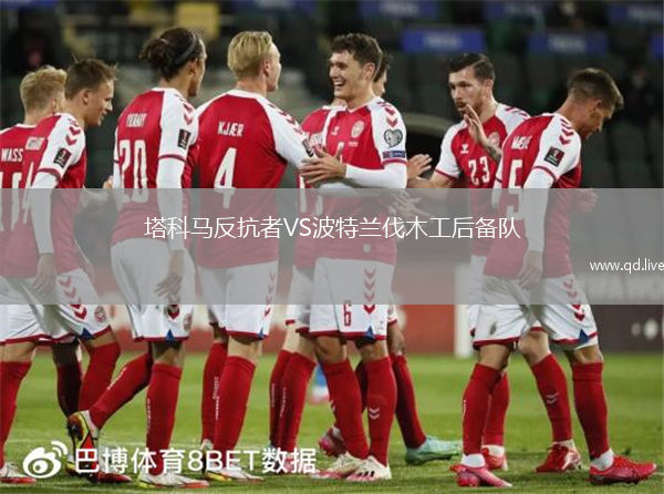 塔科马反抗者VS波特兰伐木工后备队