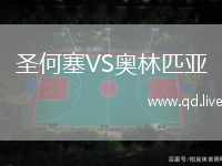 圣何塞VS奥林匹亚