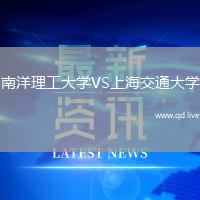 南洋理工大学VS上海交通大学