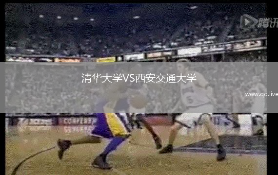 清华大学VS西安交通大学