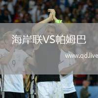 海岸联VS帕姆巴