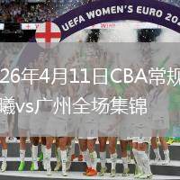 2026年4月11日CBA常规赛同曦vs广州全场集锦