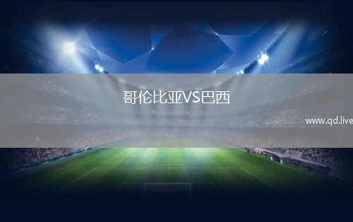 哥伦比亚VS巴西