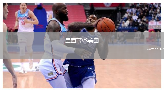 墨西哥VS美国