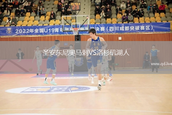 圣安东尼奥马刺VS洛杉矶湖人