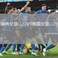 瑞典女篮U20VS德国女篮U20