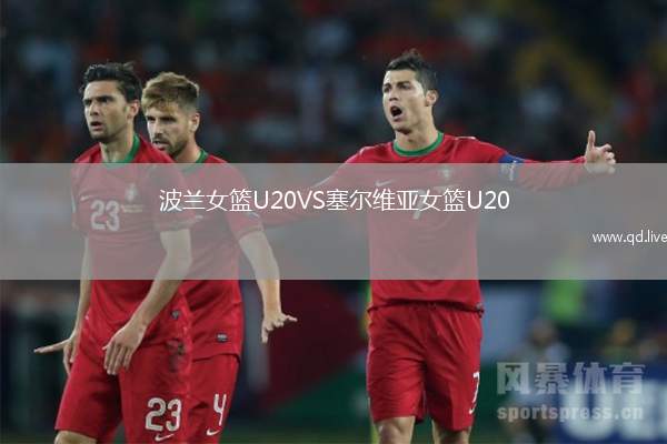 波兰女篮U20VS塞尔维亚女篮U20