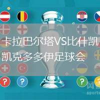 卡拉巴尔塔VS比什凯克多多伊足球会