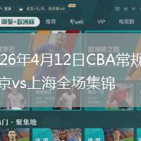 2026年4月12日CBA常规赛北京vs上海全场集锦