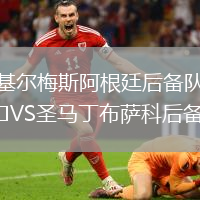 基尔梅斯阿根廷后备队VS圣马丁布萨科后备队