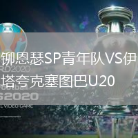 铆恩瑟SP青年队VS伊塔夸克塞图巴U20
