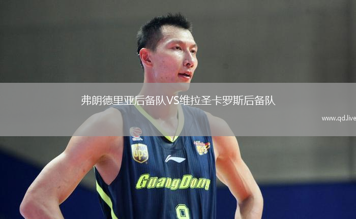 弗朗德里亚后备队VS维拉圣卡罗斯后备队